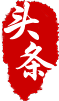 澳门精准一肖一码一一中
